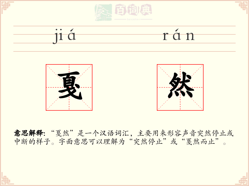 戛然