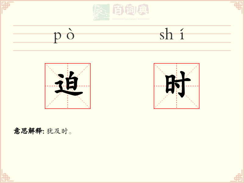 迫时