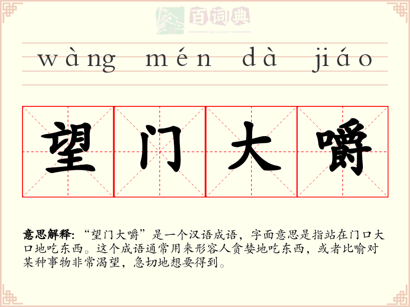 望门大嚼