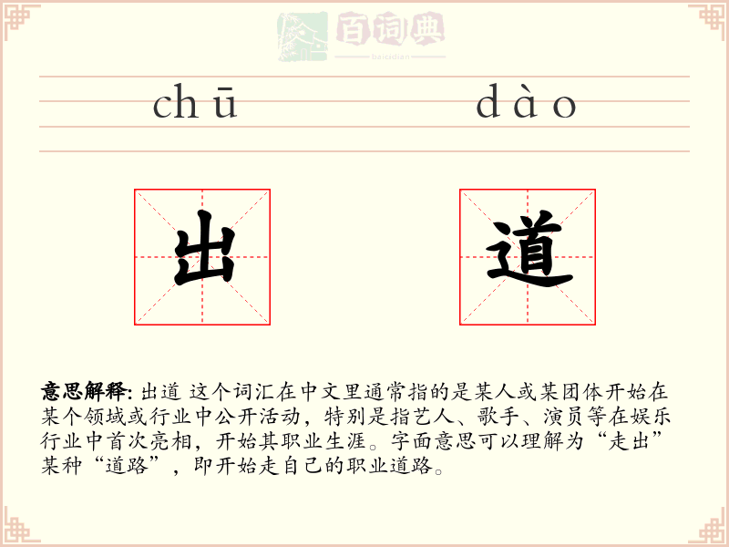 出道