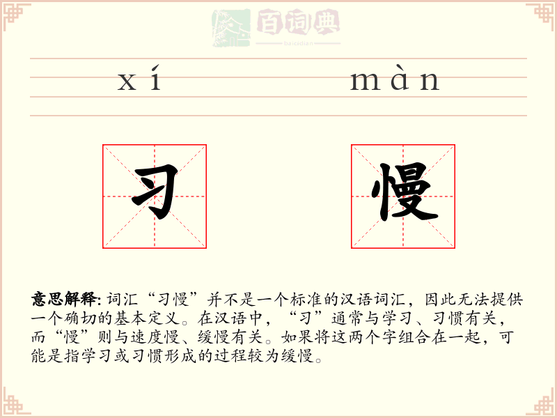 习慢