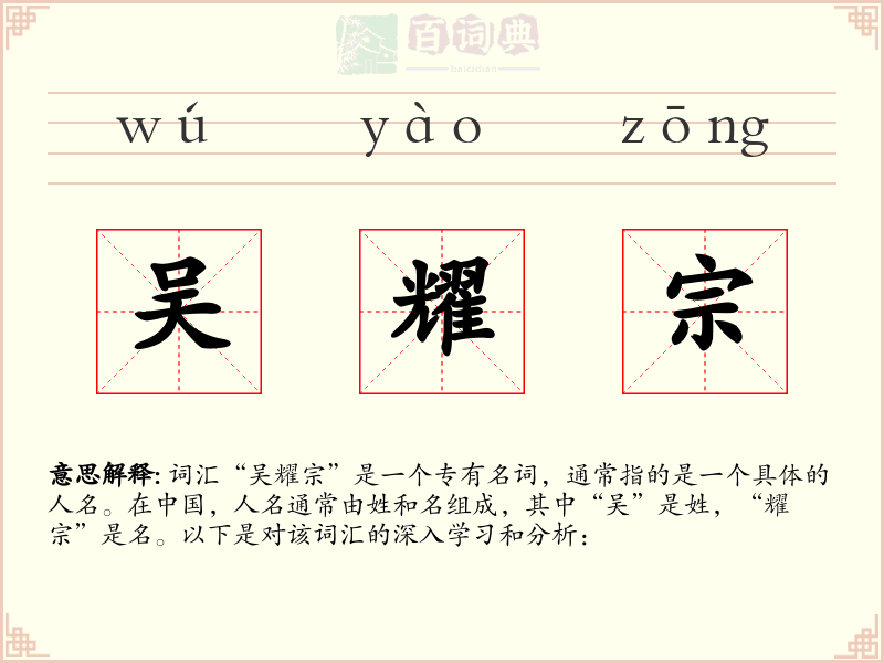 吴耀宗