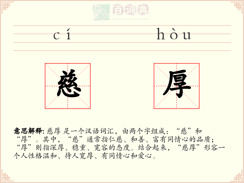 慈厚