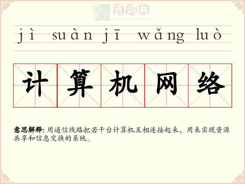 计算机网络