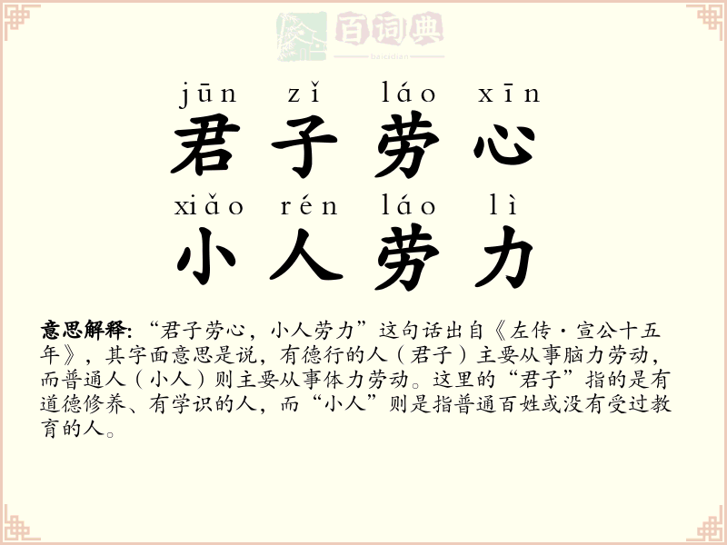 君子劳心，小人劳力