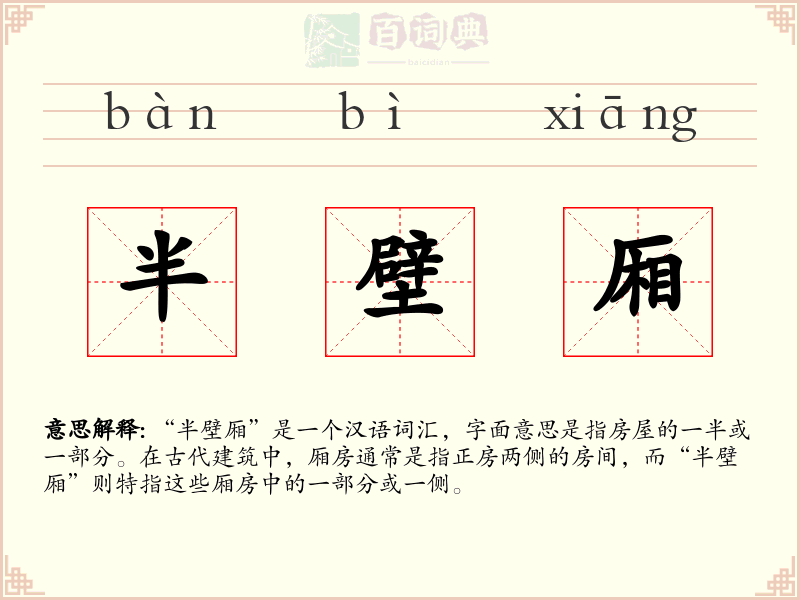 半壁厢