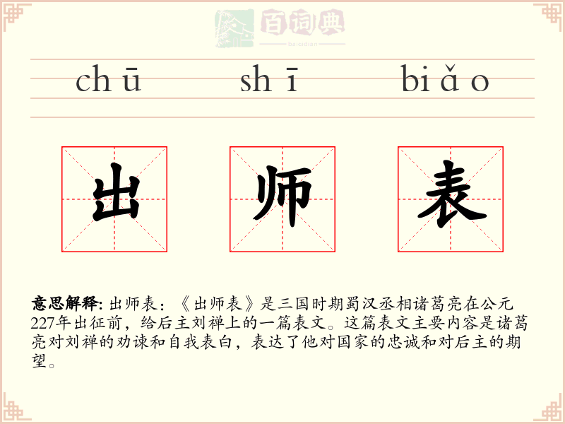 出师表
