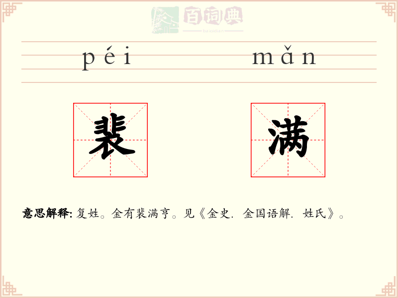 裴满