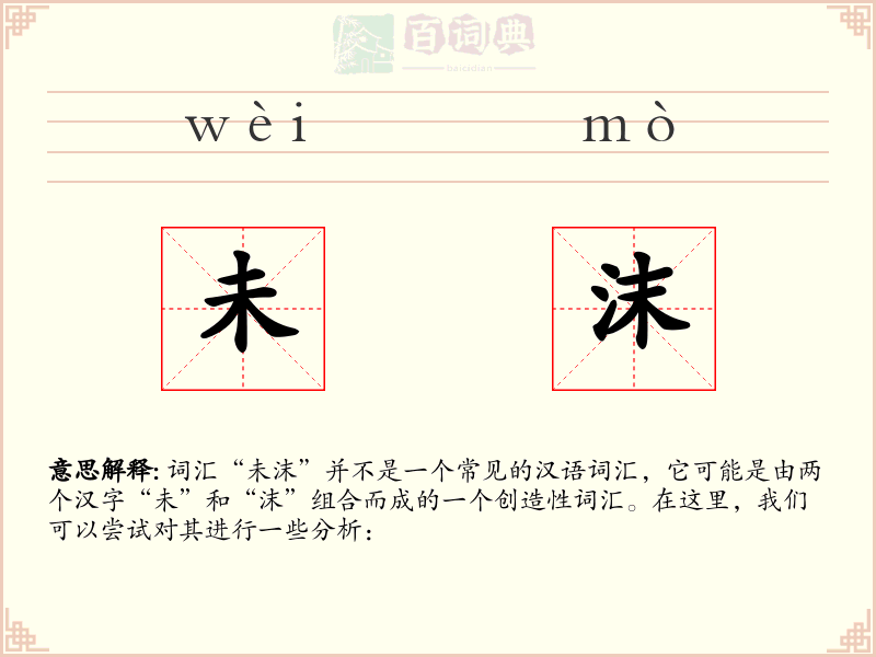 未沫