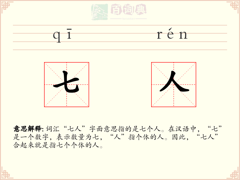 七人