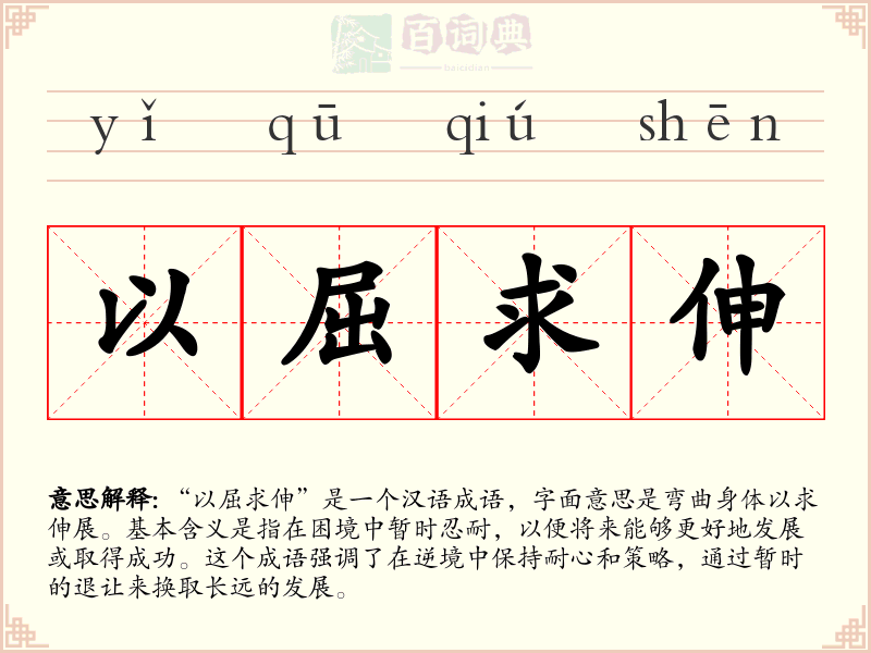 以屈求伸