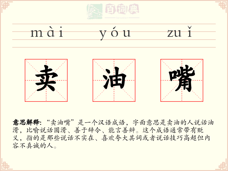 卖油嘴