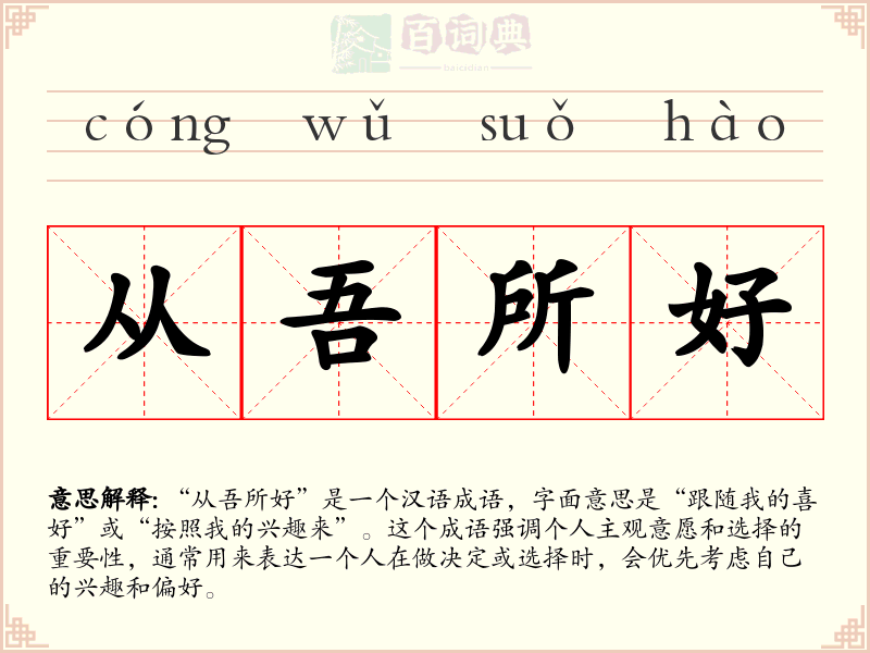 从吾所好