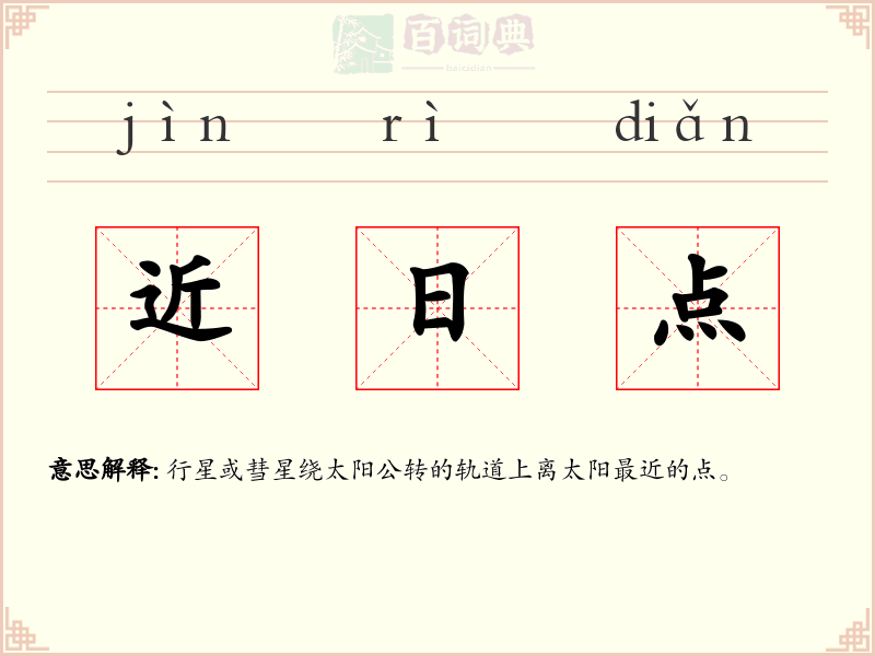 近日点