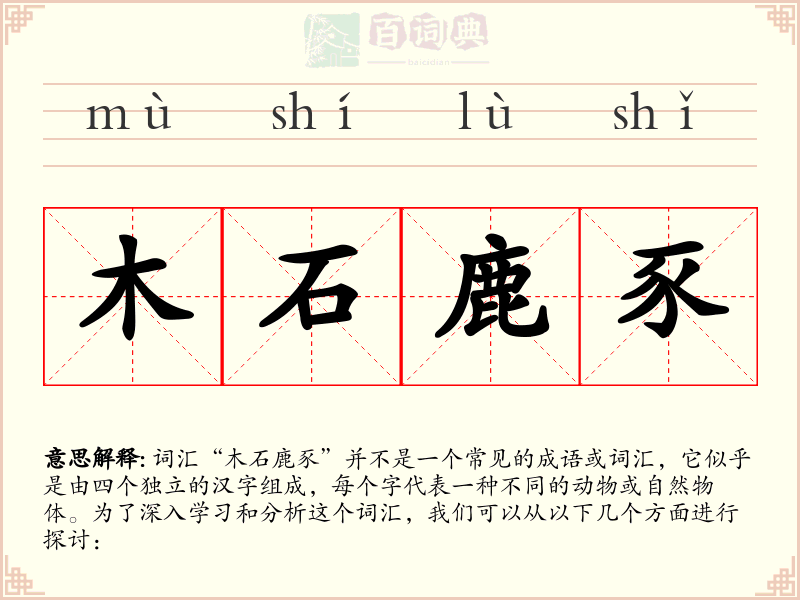 木石鹿豕