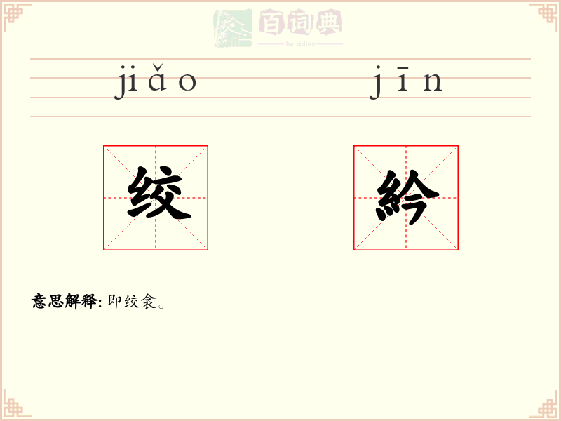 绞紟