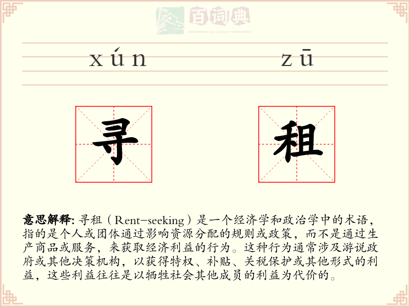 寻租