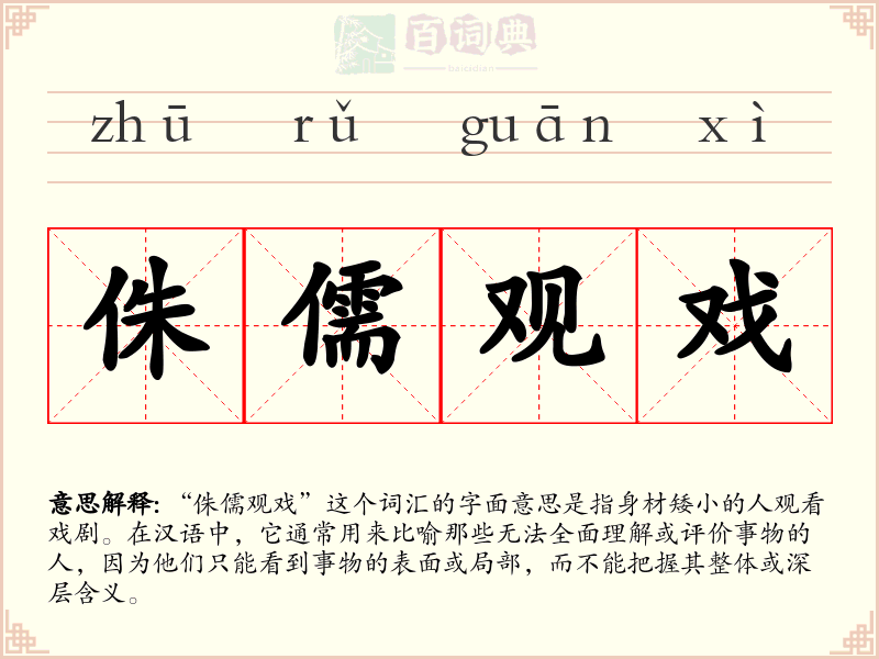 侏儒观戏