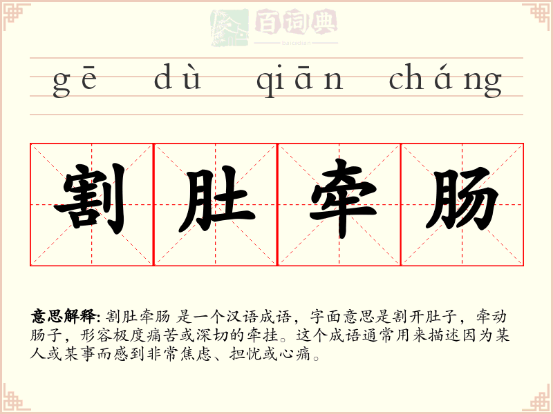 割肚牵肠