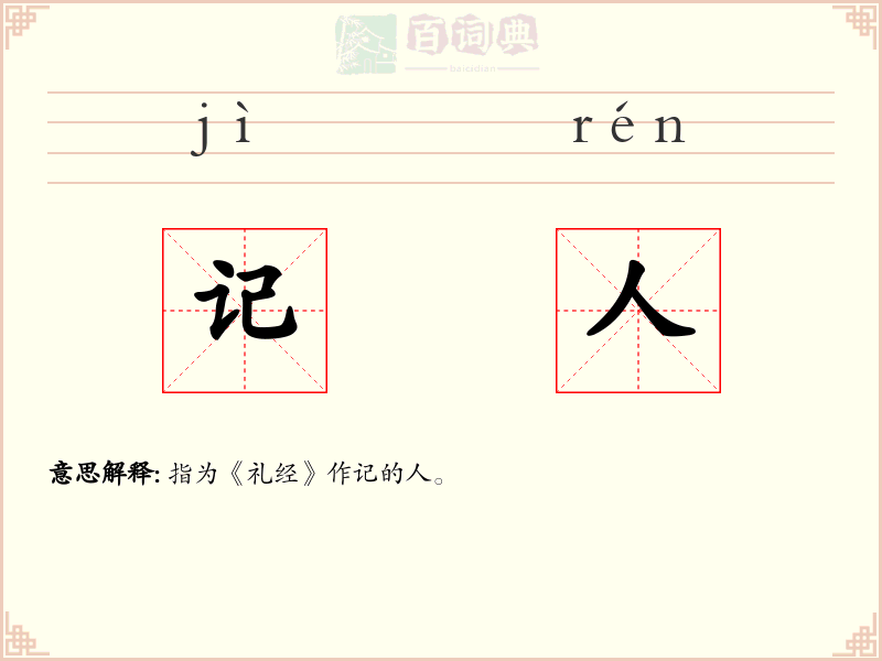 记人
