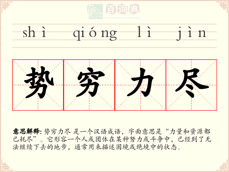 势穷力尽