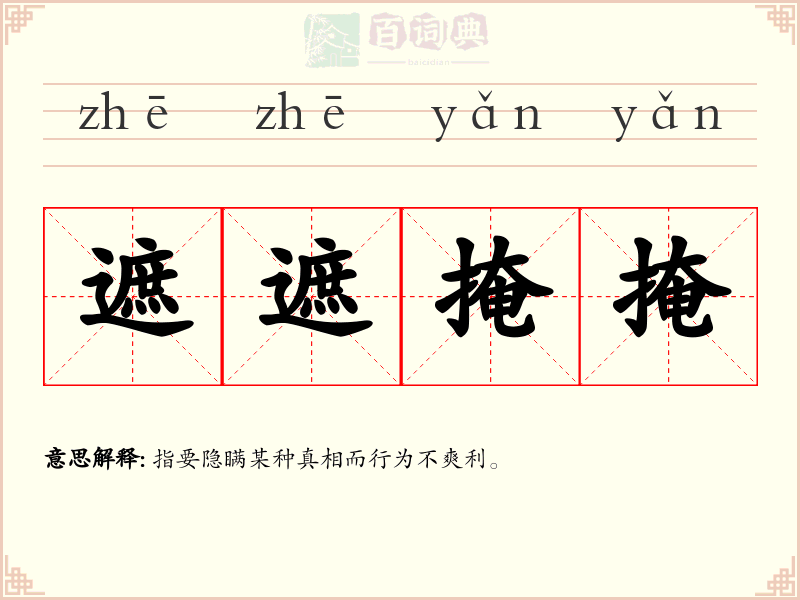 遮遮掩掩