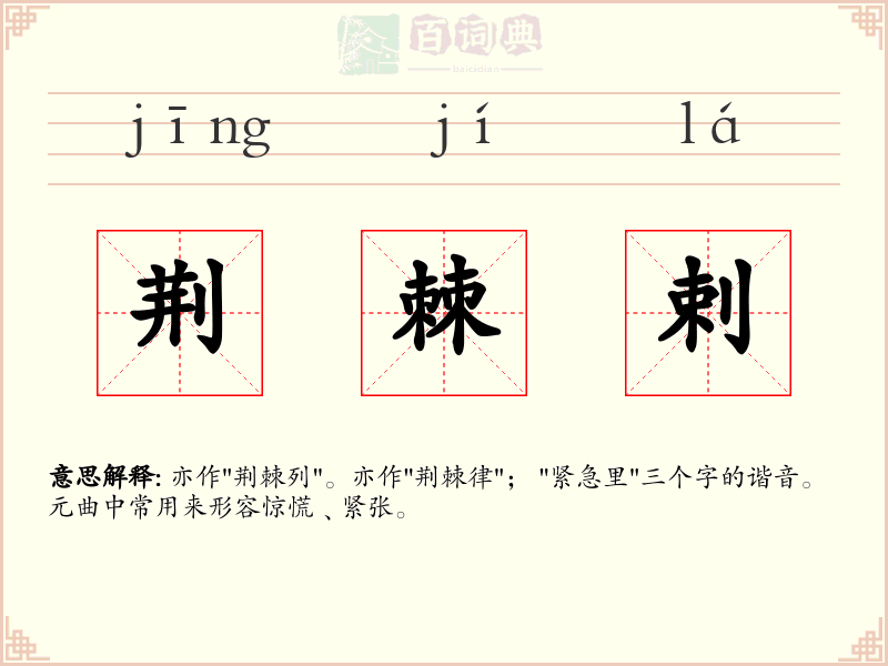 荆棘剌