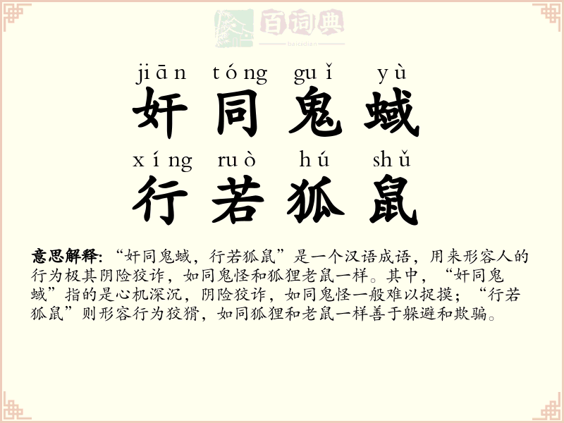 奸同鬼蜮，行若狐鼠