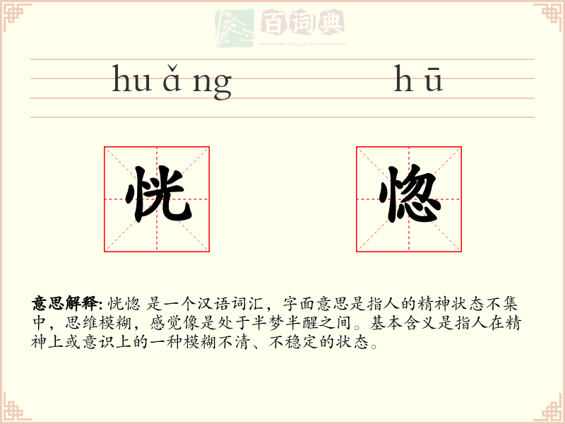 恍惚
