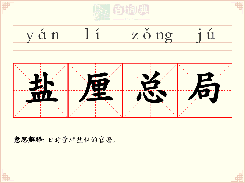 盐厘总局