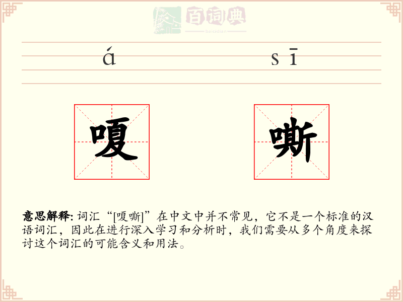 嗄嘶