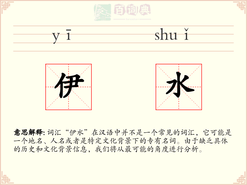 伊水