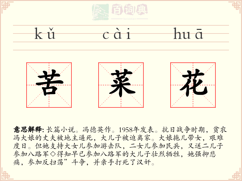 苦菜花