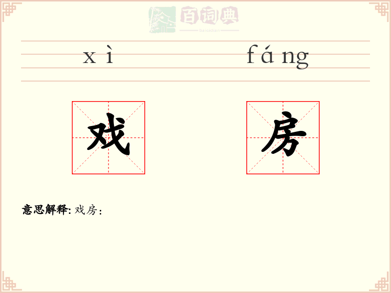戏房