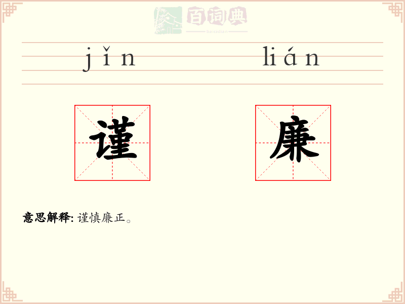 谨廉