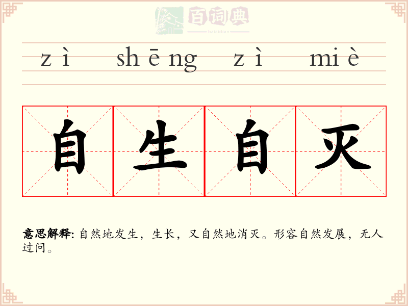 自生自灭