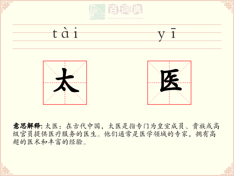 太医