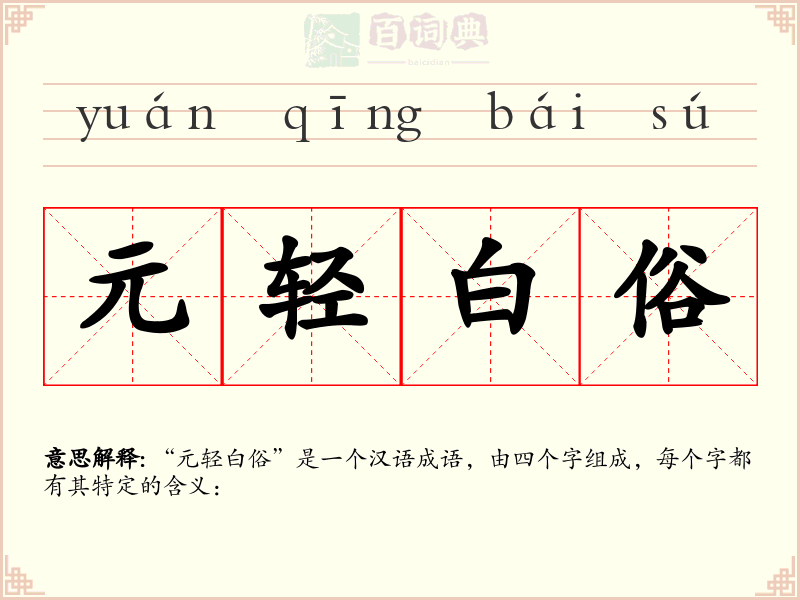 元轻白俗