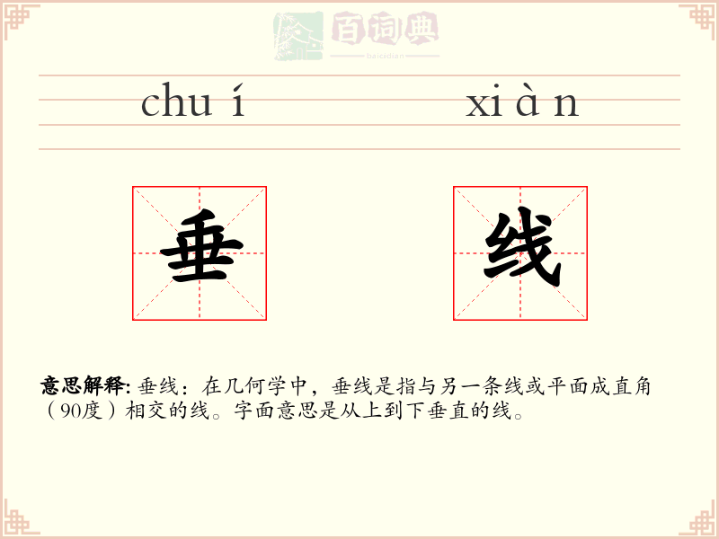 垂线