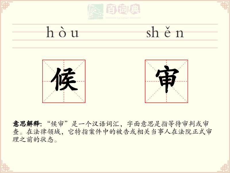 候审