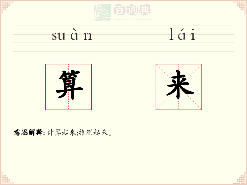 算来