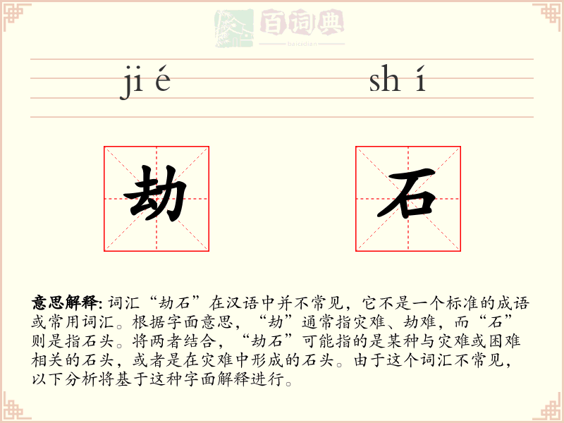 劫石