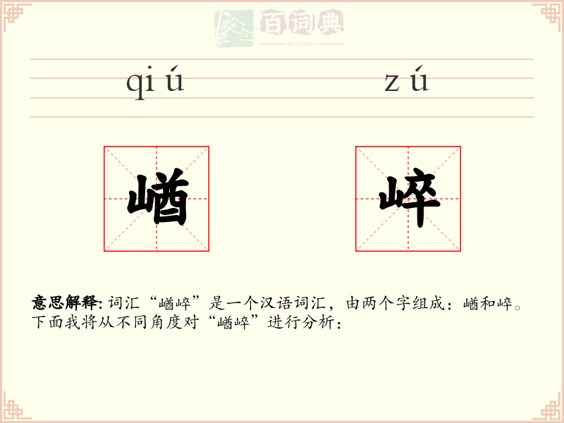 崷崪