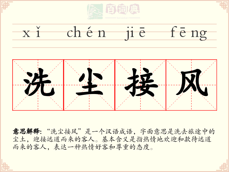 洗尘接风