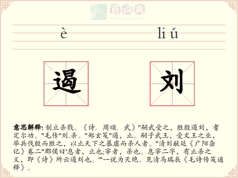 遏刘