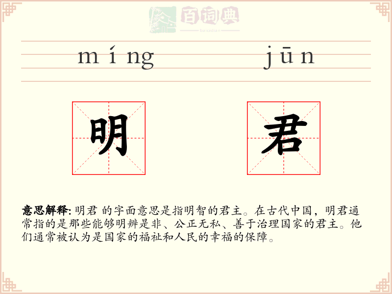 明君
