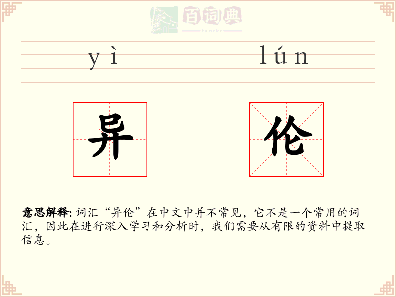 异伦