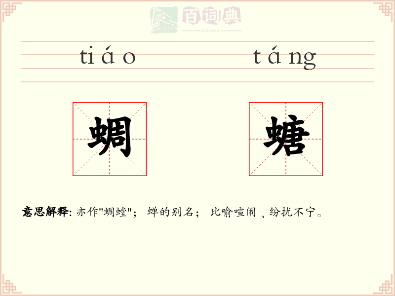 蜩螗