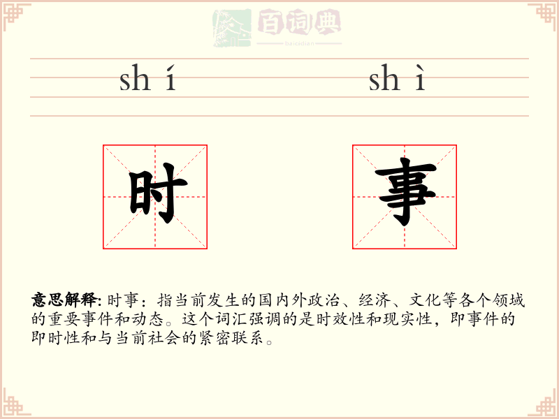 时事