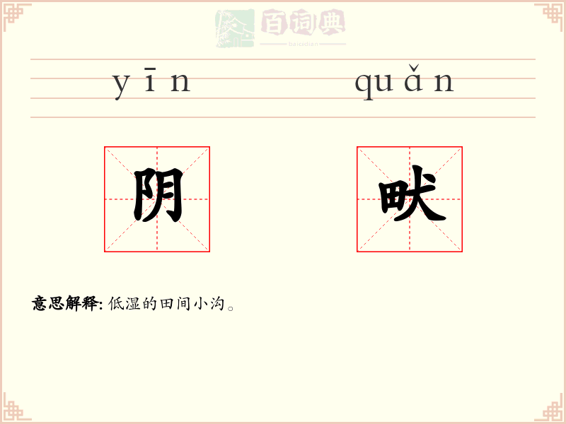 阴畎